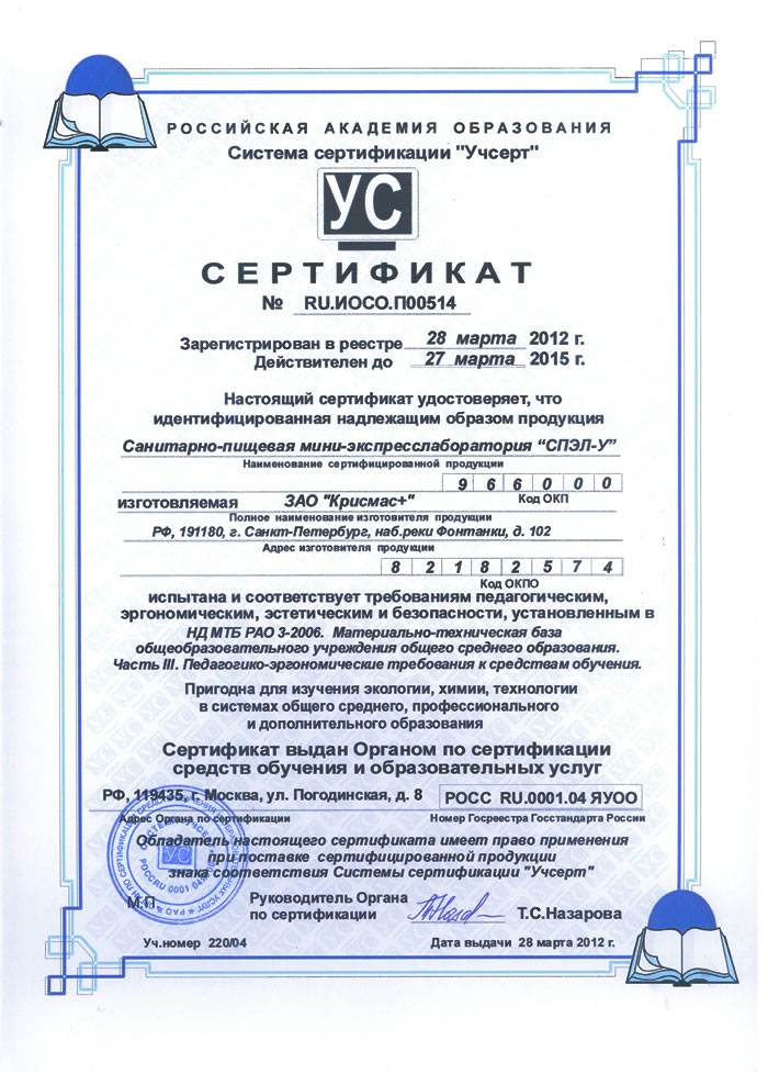 Сертификат на анитарно-пищевую мини-экспресс-лабораторию СПЭЛ-У