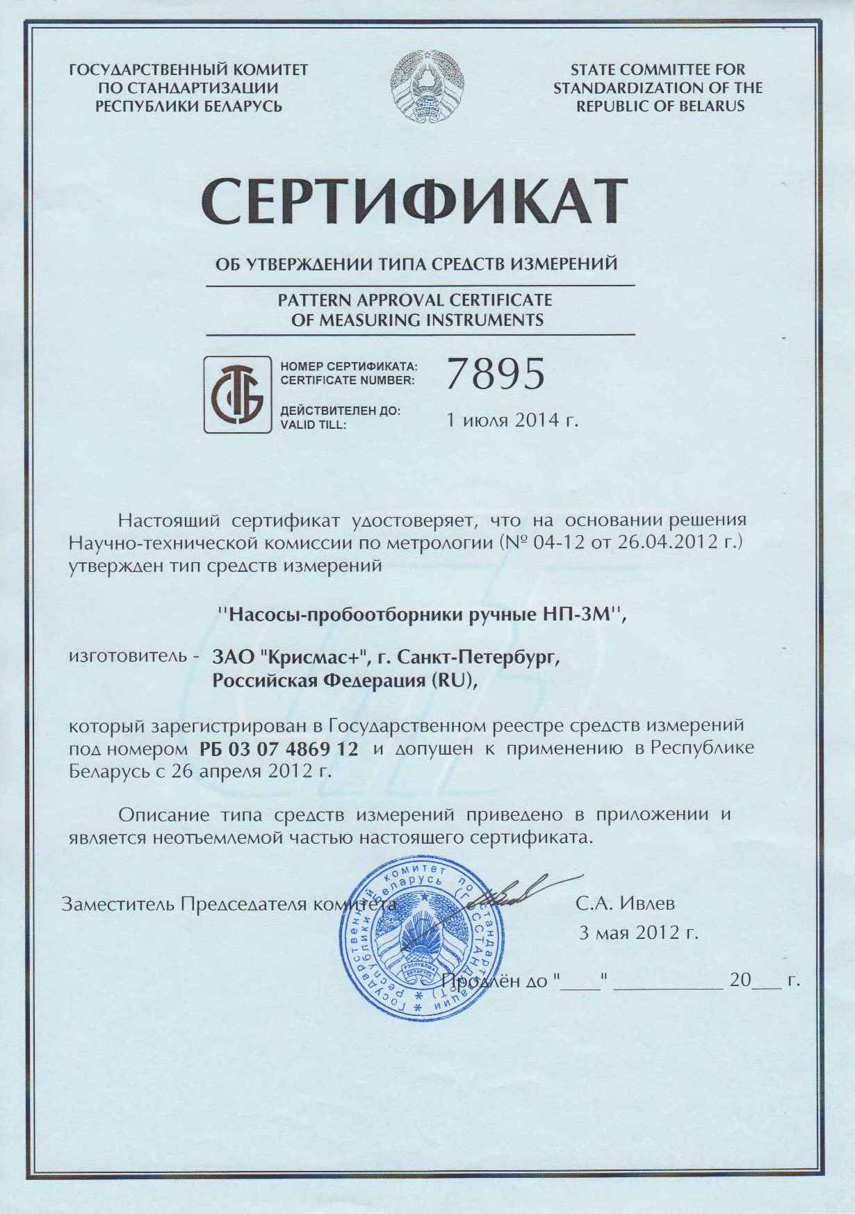 Насосы-пробоотборники, изготавливаемые ЗАО «Крисмас+», получили сертификат государственного комитета по стандартизации республики Беларусь.