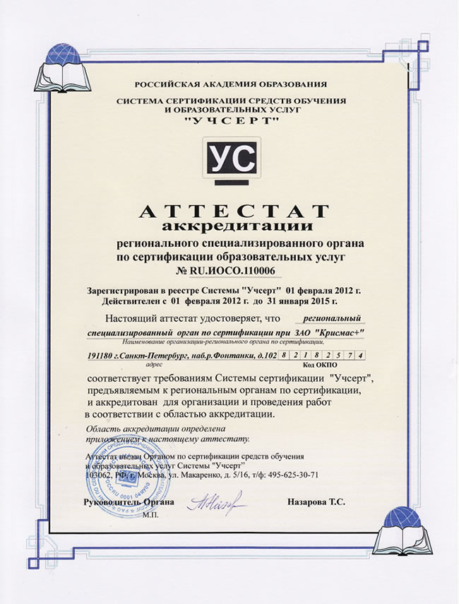 Аттестат аккредитации регионального специализированного органа по сертификации обрзовательных услуг