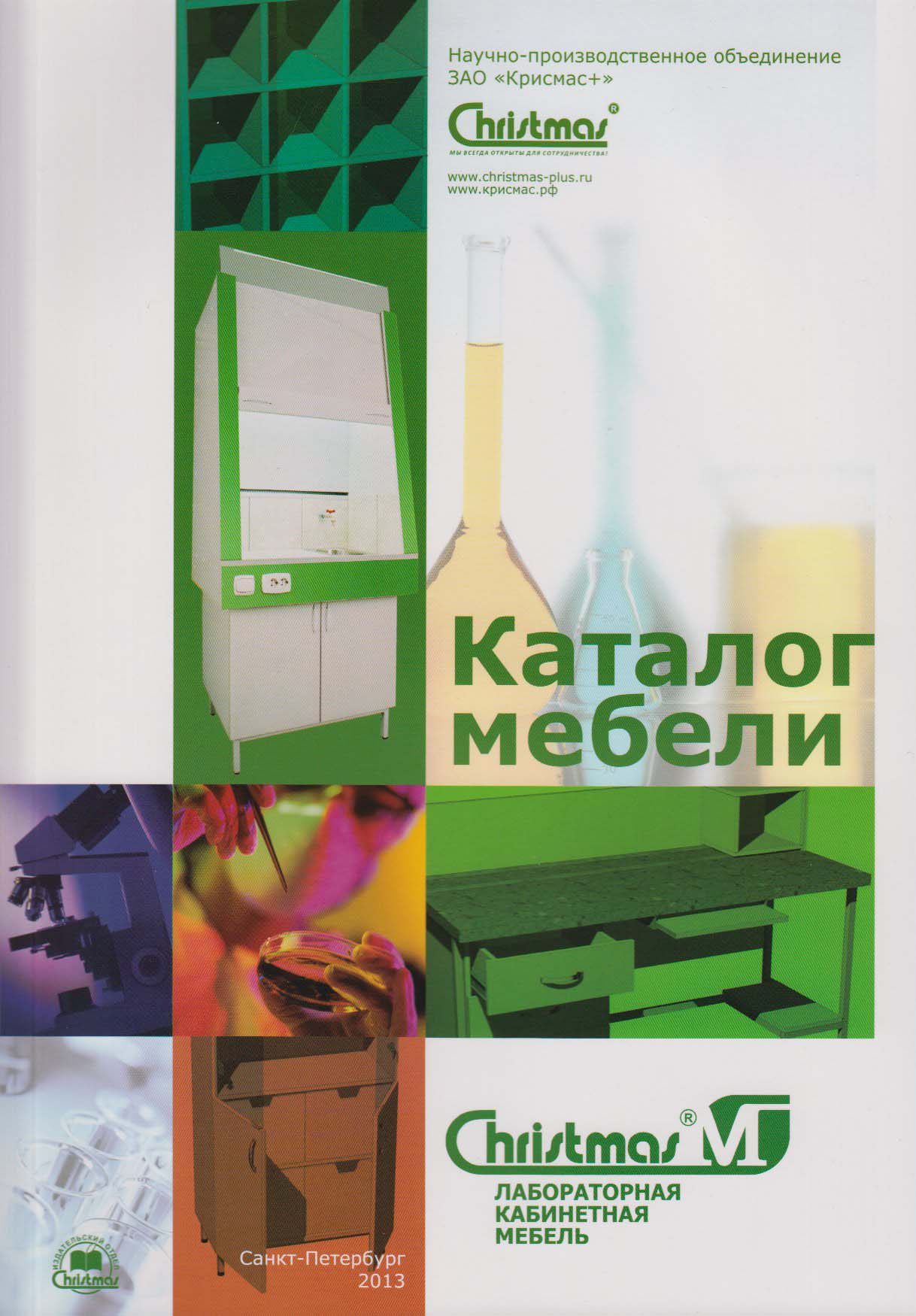 Специалистами ЗАО «Крисмас+» подготовлен и выпущен каталог лабораторной мебели