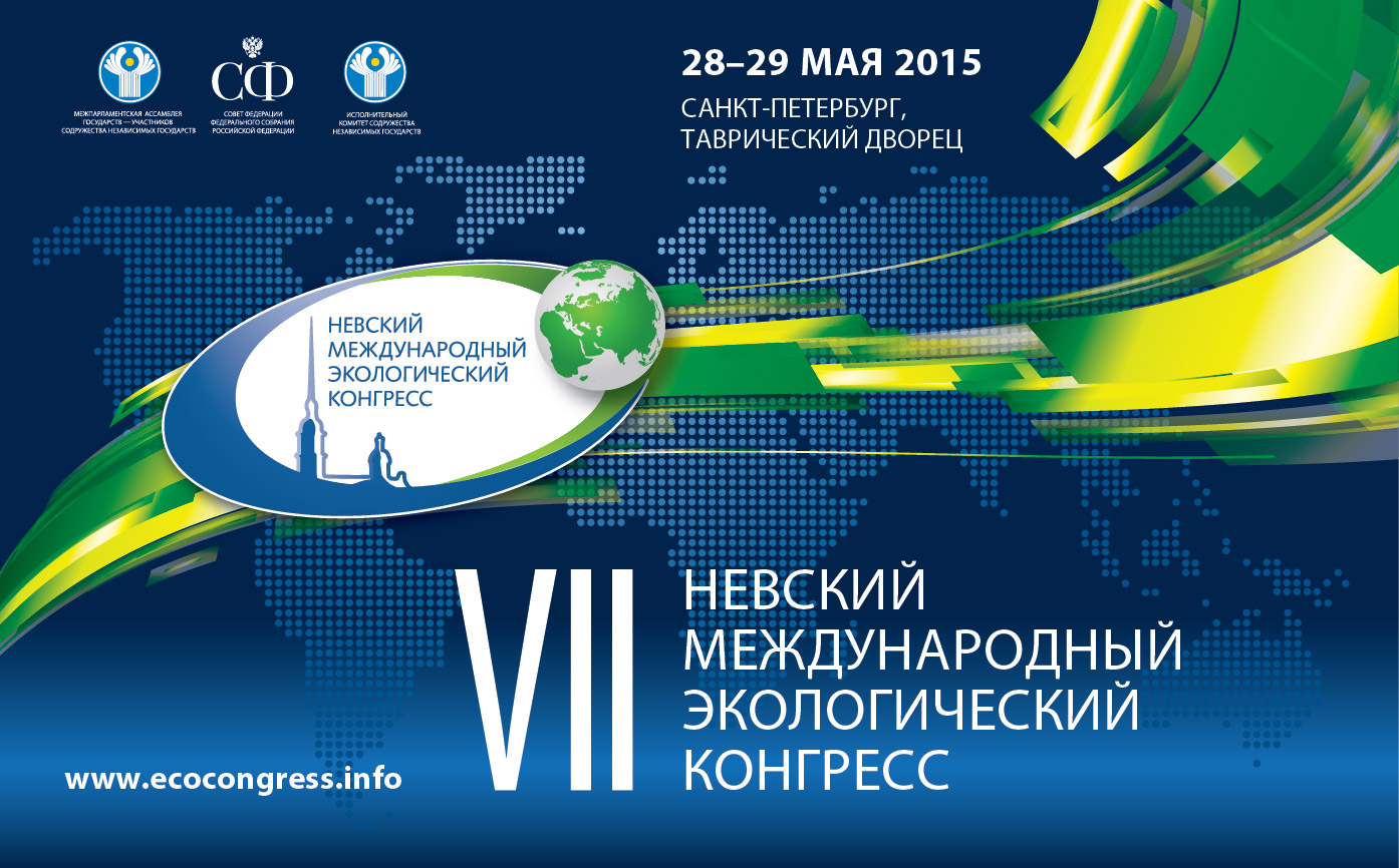 ЗАО «Крисмас+» приняло участие в работе VII Невского международного экологического конгресса