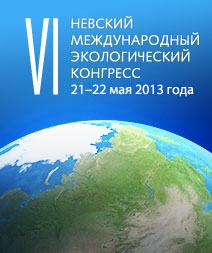 ЗАО «Крисмас+» примет участие в работе Невского международного экологического конгресса