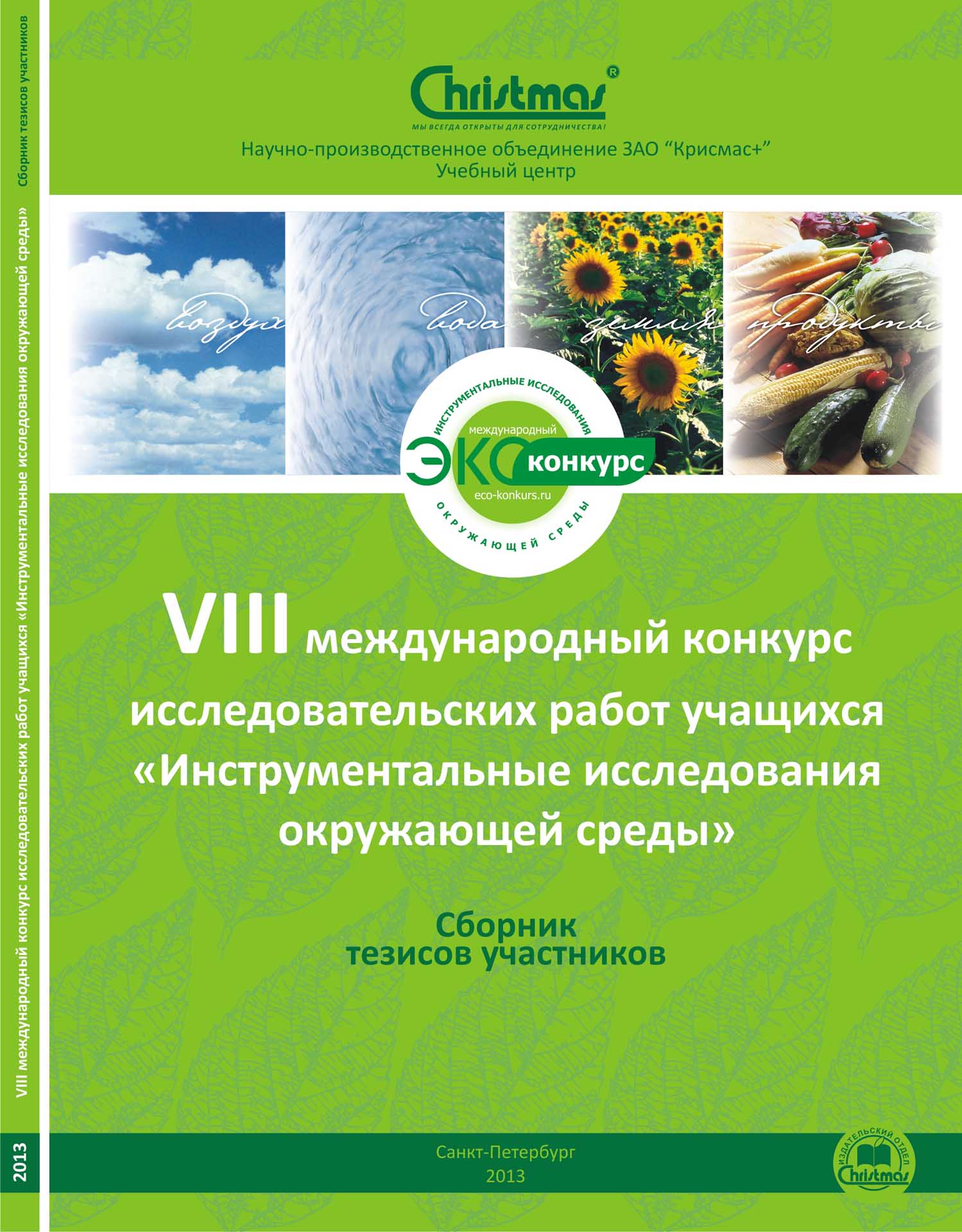ЗАО «Крисмас+» выпустило сборник тезисов участников VIII международного конкурса исследовательских работ учащихся «Инструментальные исследования окружающей среды»