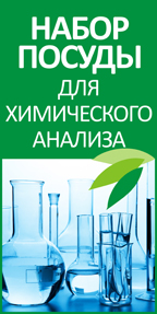 Многофункциональный набор посуды для химического анализа от ЗАО «Крисмас+»