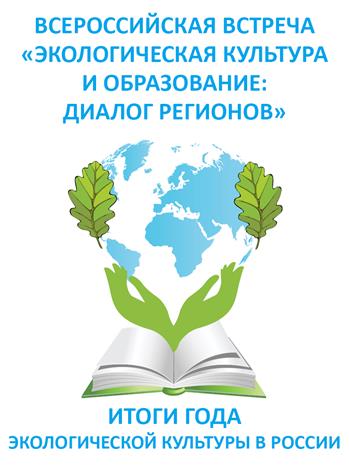ЗАО «Крисмас+» приняло участие во Всероссийской встрече «Экологическая культура и образование – диалог регионов»